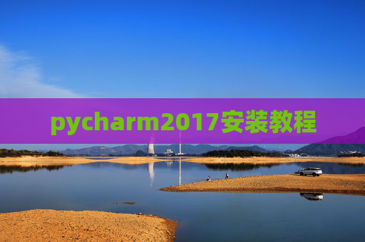 pycharm2017安装教程 pycharm2017安装教程